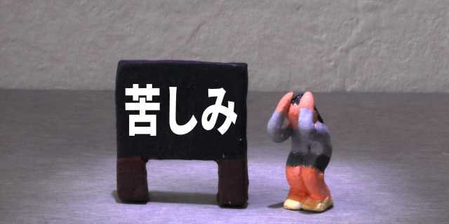 苦しむ様子